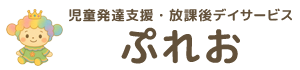 ぷれおは発達段階に合わせた療育をご提供する、川崎市麻生区の児童発達支援、放課後等デイサービス施設です。